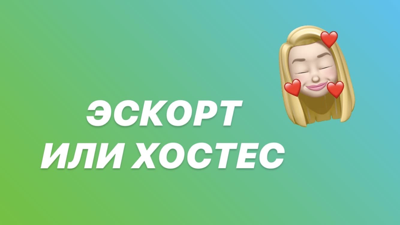 Эскорт или хостес в Китае