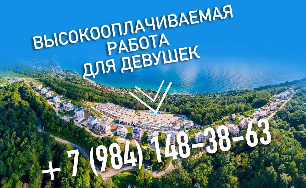 Работа эскортницей в Сочи в 2021 году