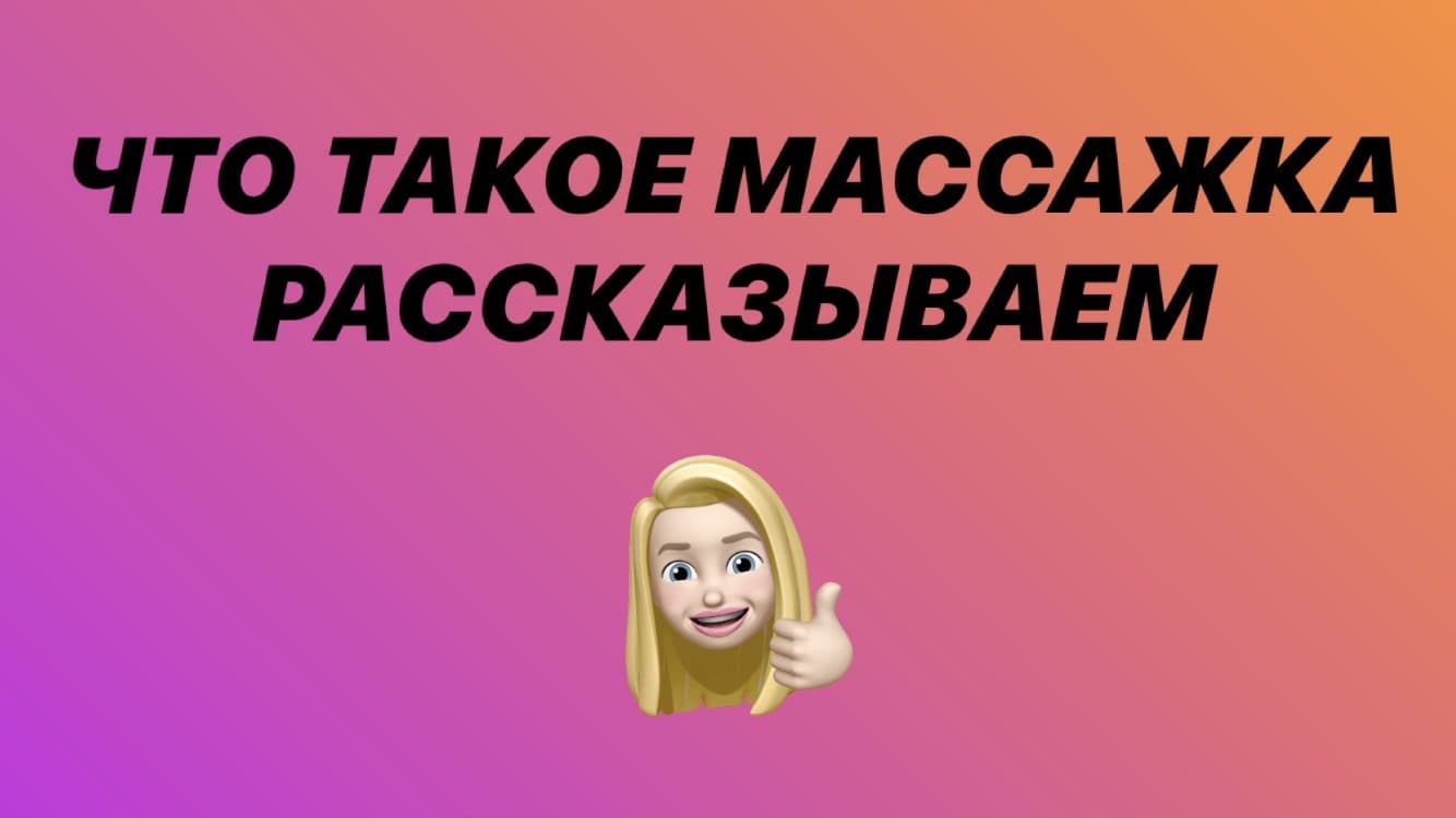 Что такое массажка и как это работает