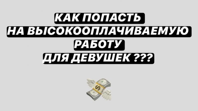 Как найти работу в эскорте длядевушек