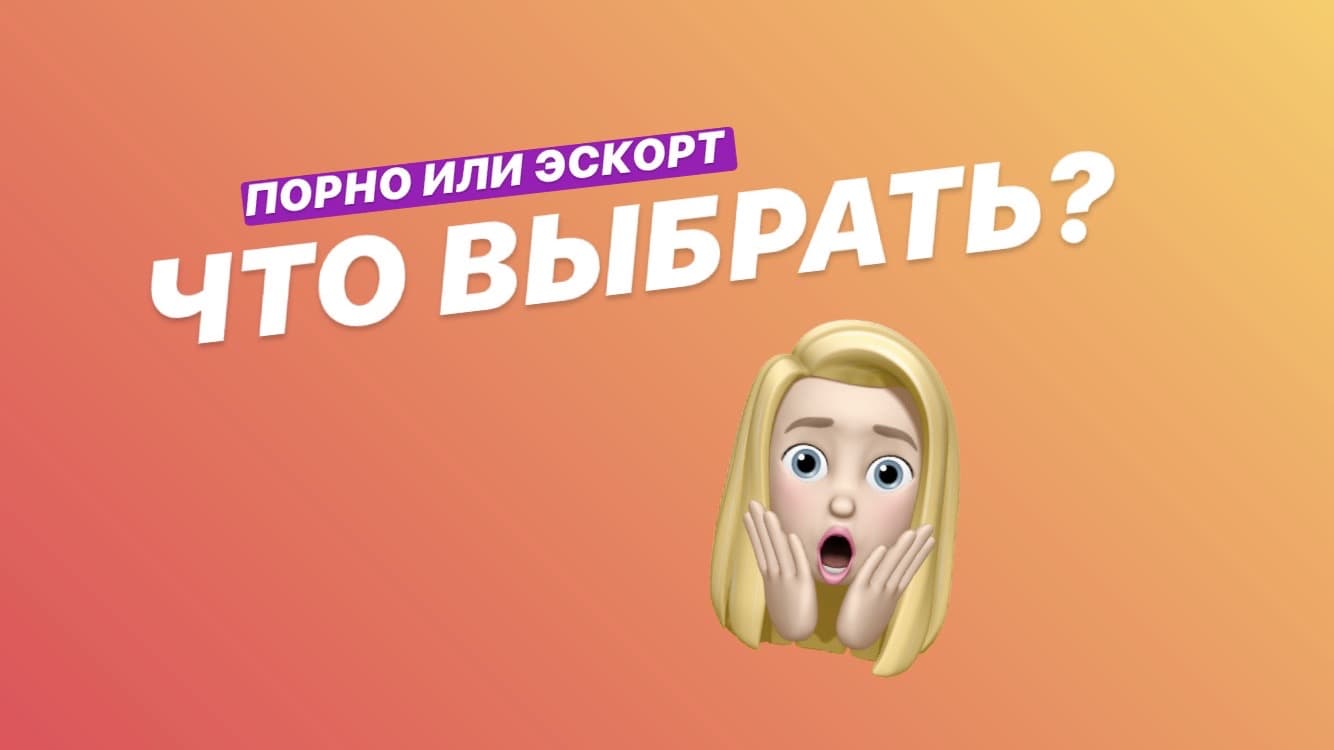 Порно или эскорт: в чём разница