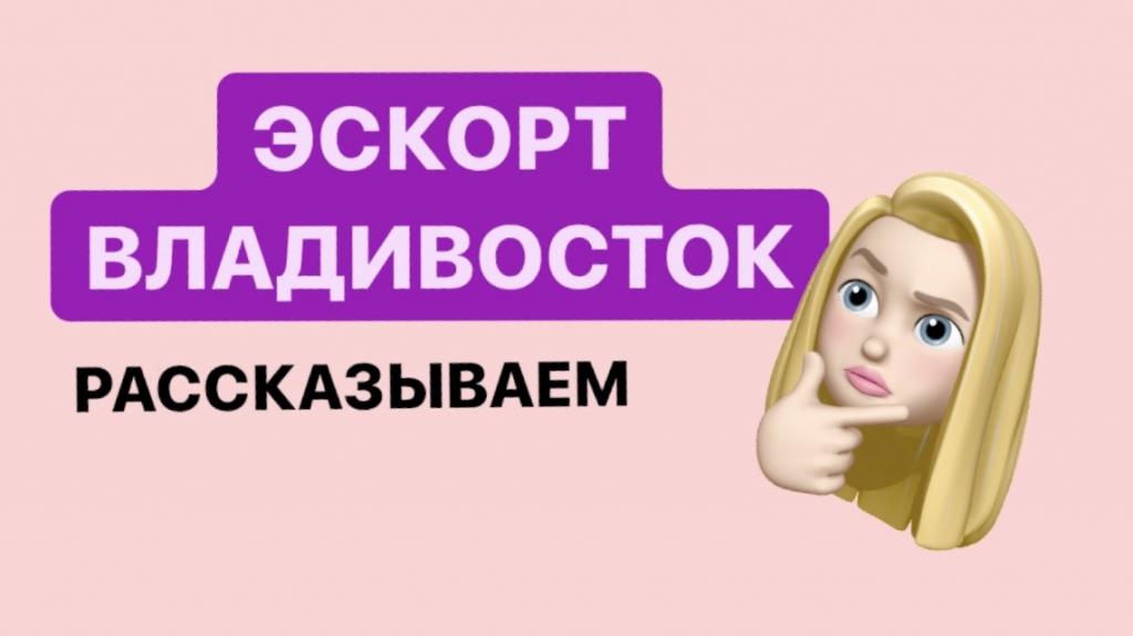 Эскорт работа во Владивостоке длядевушек