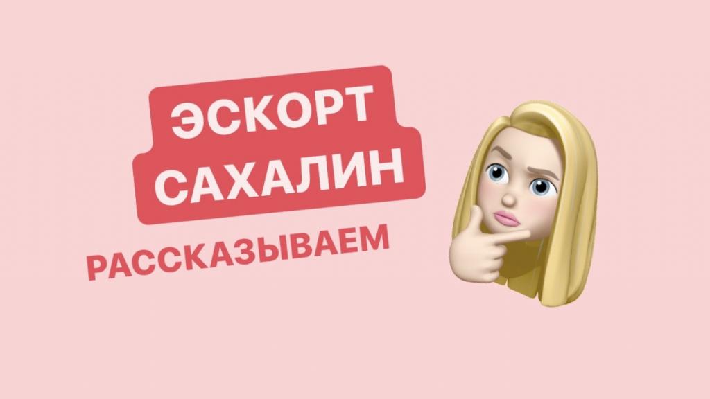 Эскорт работа на Сахалине длядевушек