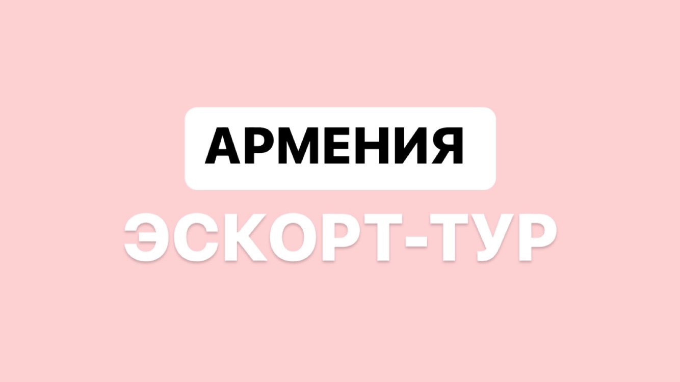 Работа в эскорте в Армении