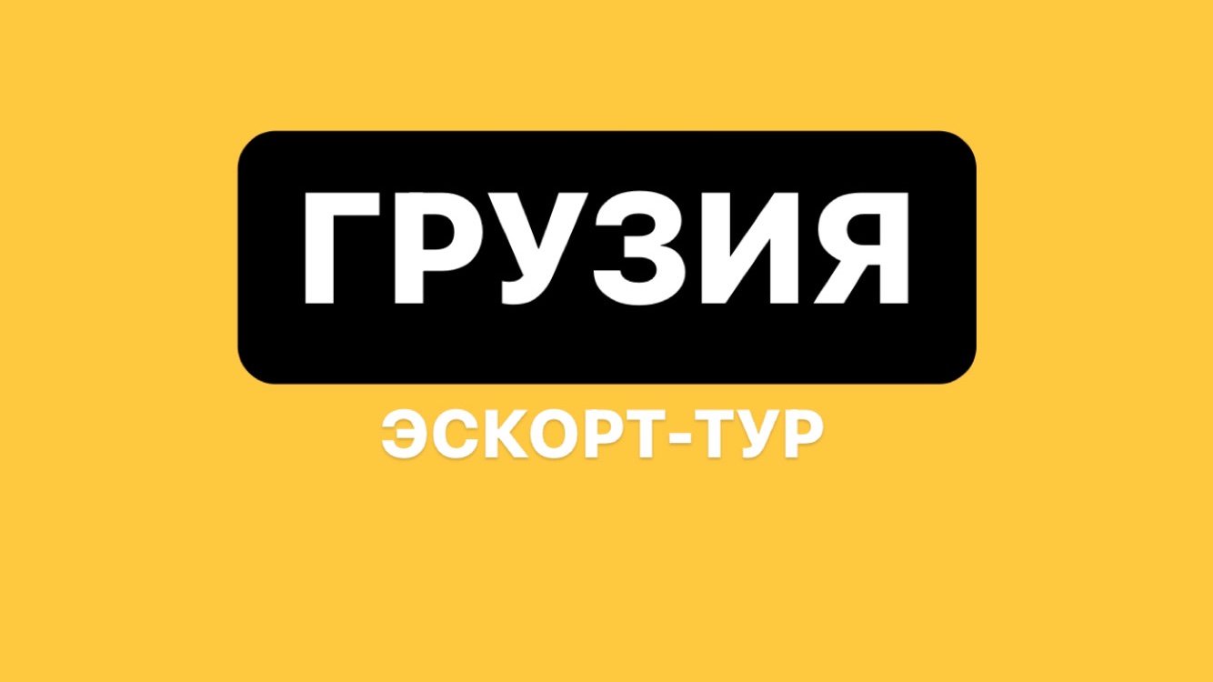 Работа в эскорте в Грузии