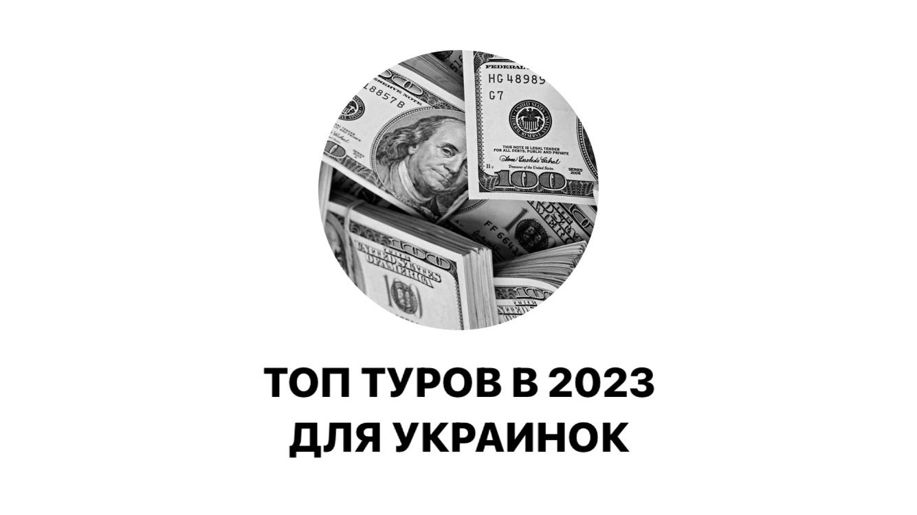 Топ эскорт туров в 2023 году для украинок